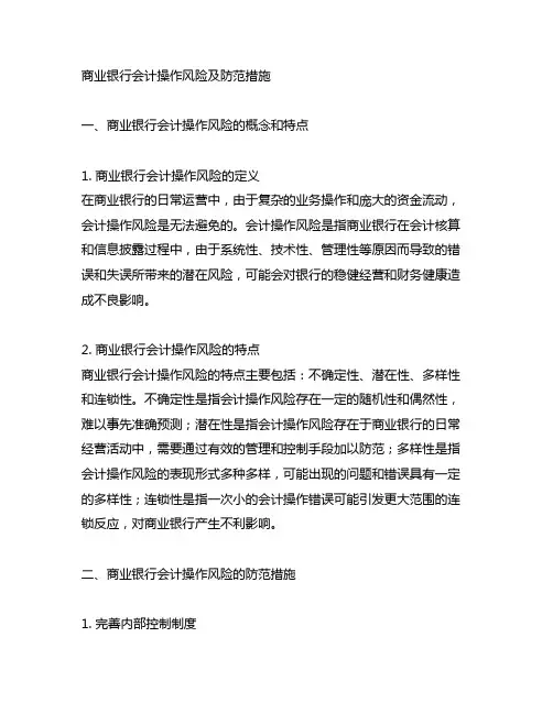 商业银行会计操作风险及防范措施
