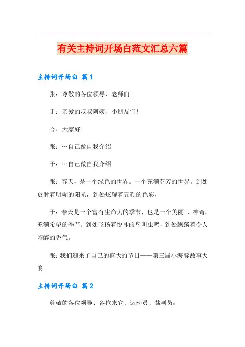 有关主持词开场白范文汇总六篇
