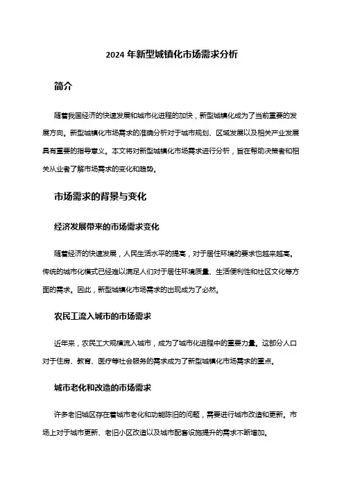 2024年新型城镇化市场需求分析