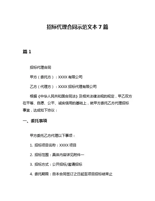 招标代理合同示范文本7篇