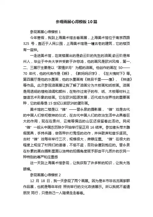 参观画展心得模板10篇
