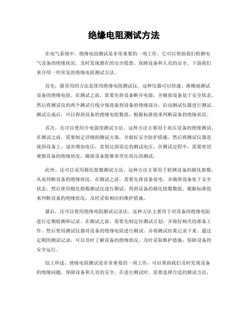 绝缘电阻测试方法