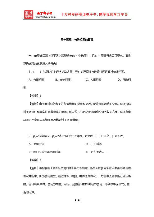 外经贸从业人员考试《国际商务秘书实务》过关必做习题集(特殊档案的管理)【圣才出品】