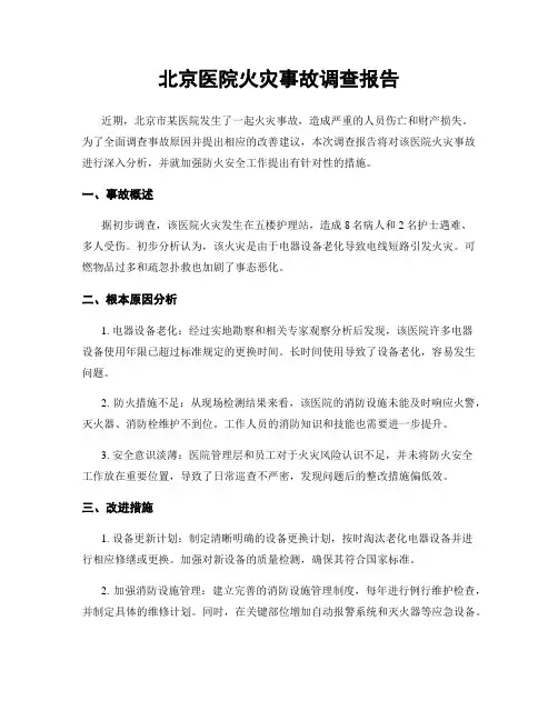 北京医院火灾事故调查报告