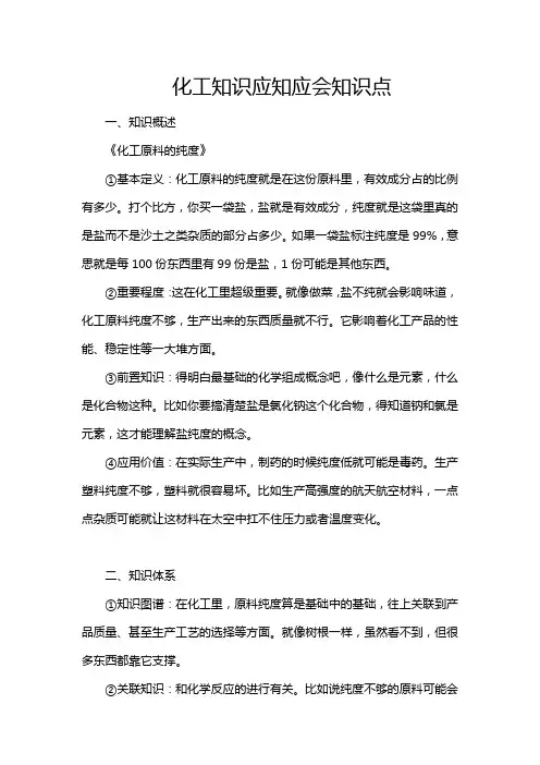 化工知识应知应会知识点