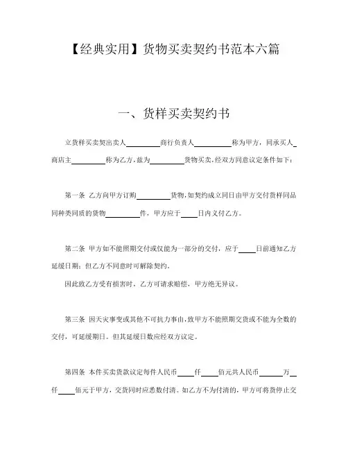 【经典实用】货物买卖契约书范本六篇