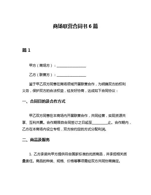 商场联营合同书6篇