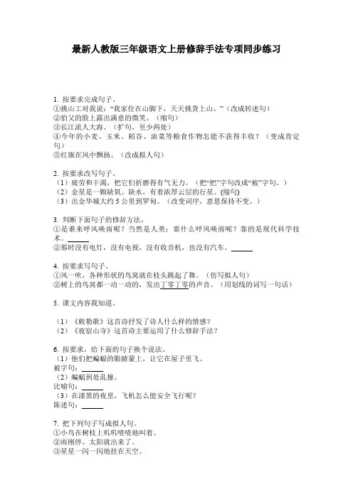 最新人教版三年级语文上册修辞手法专项同步练习