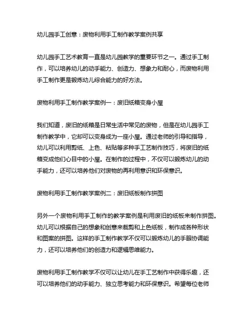 幼儿园手工创意：废物利用手工制作教学案例分享