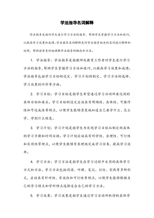 学法指导名词解释