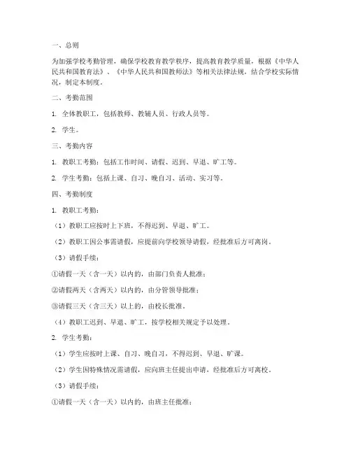 学校师生考勤管理制度