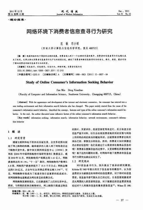 网络环境下消费者信息查寻行为研究
