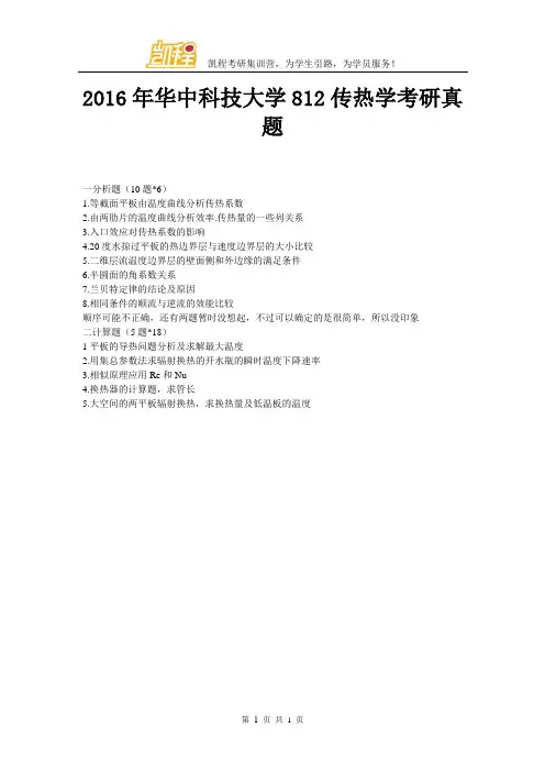 2016年华中科技大学812传热学考研真题