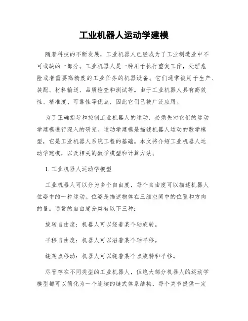 工业机器人运动学建模