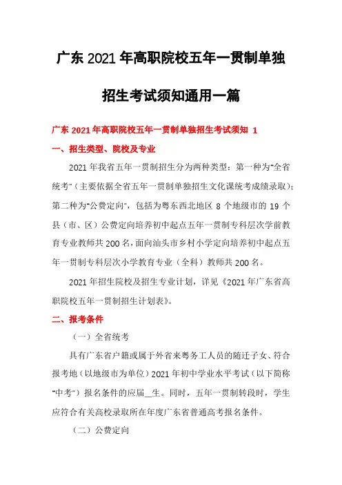 广东2021年高职院校五年一贯制单独招生考试须知通用一篇
