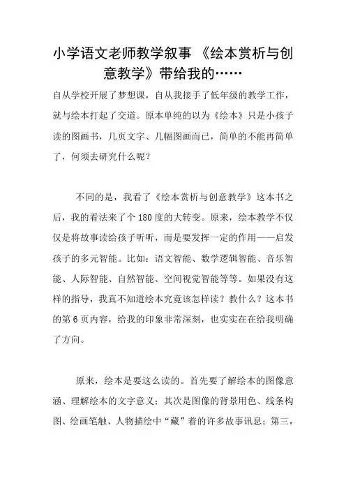 小学语文老师教学叙事 《绘本赏析与创意教学》带给我的……