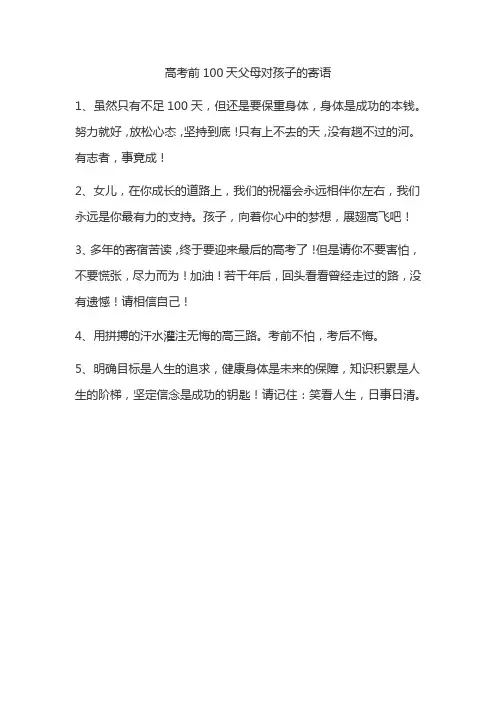 高考前100天父母对孩子的寄语