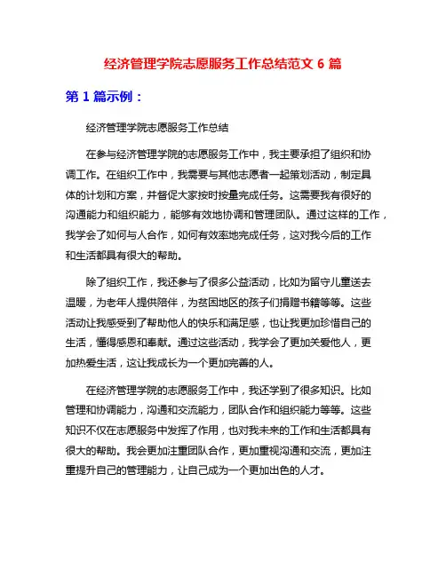 经济管理学院志愿服务工作总结范文6篇