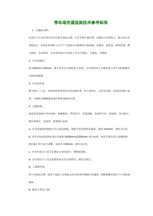 交通设施技术标准