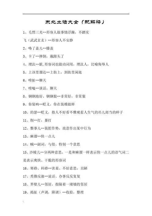 东北土话大全(配解释)