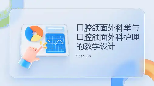 医学教案：口腔颌面外科学与口腔颌面外科护理的教学设计