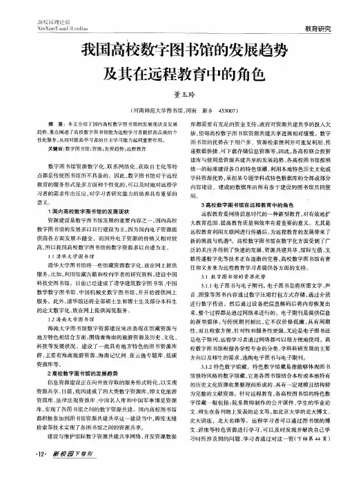 我国高校数字图书馆的发展趋势及其在远程教育中的角色