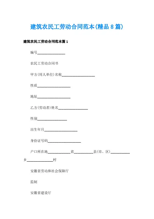 建筑农民工劳动合同范本(精品8篇)