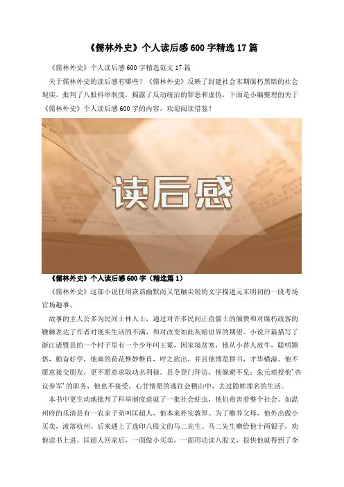 《儒林外史》个人读后感600字精选17篇