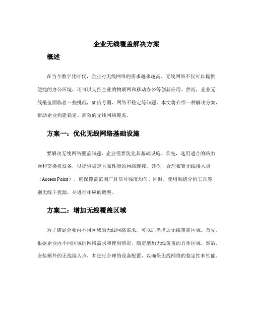 企业无线覆盖解决方案