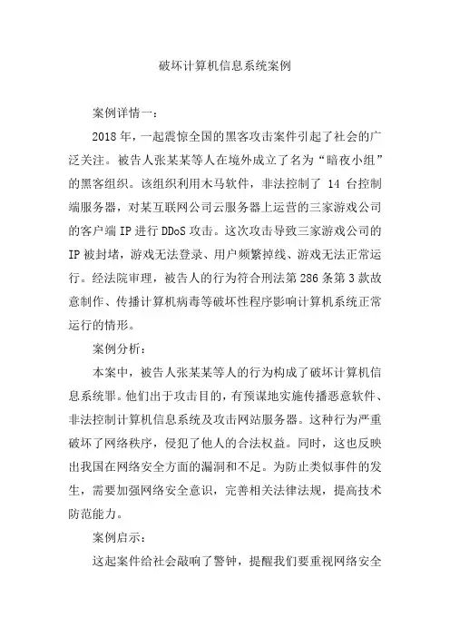 破坏计算机信息系统案例