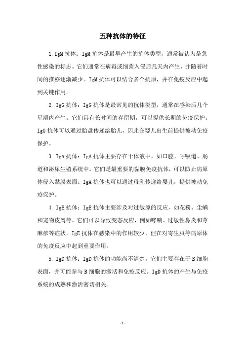 五种抗体的特征