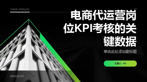 电商代运营岗位KPI考核的关键数据范文
