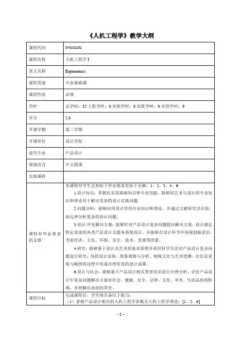 《人机工程学》教学大纲(中英文)
