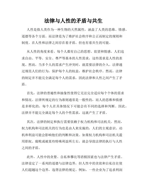 法律与人性的矛盾与共生