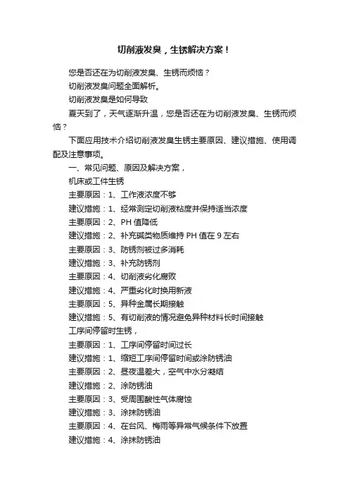切削液发臭，生锈解决方案！