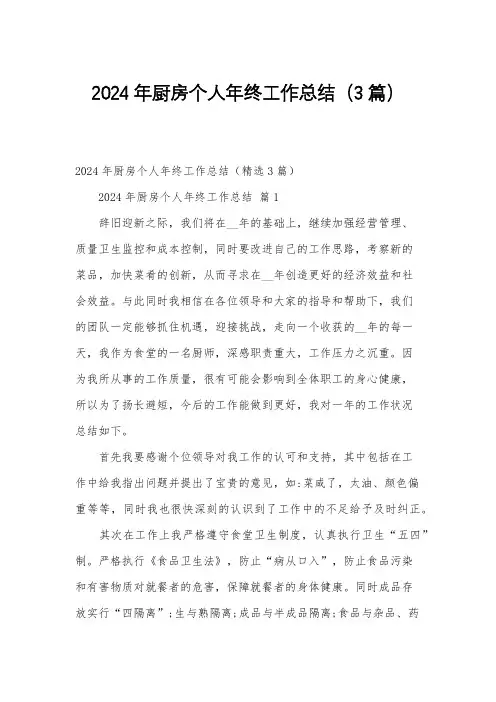 2024年厨房个人年终工作总结3篇
