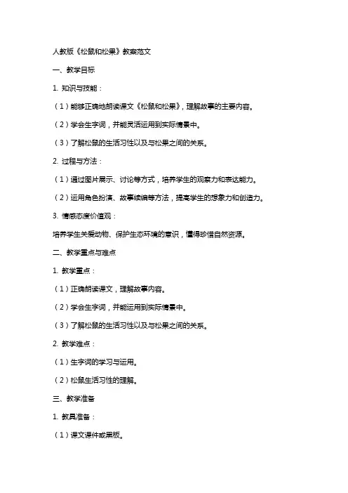 人教版《松鼠和松果》教案范文