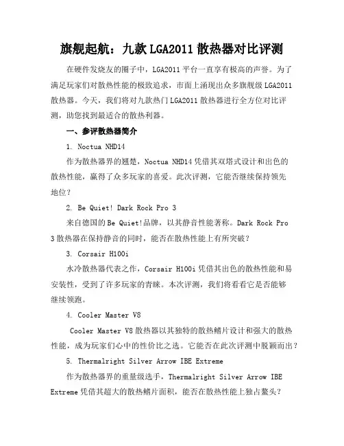 旗舰起航九款LGA2011散热器对比评测