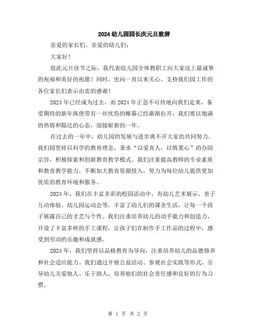 2024幼儿园园长庆元旦致辞