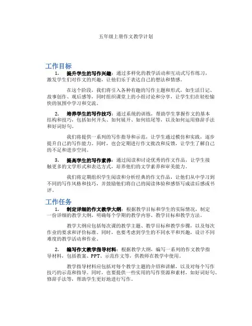 五年级上册作文教学计划