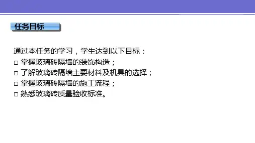 项目四-任务四-玻璃砖隔墙构造与施工课件.pptx