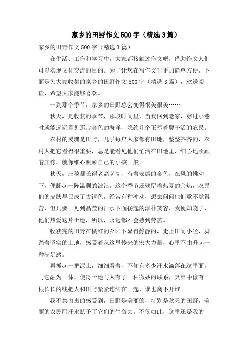 家乡的田野作文500字(3篇)