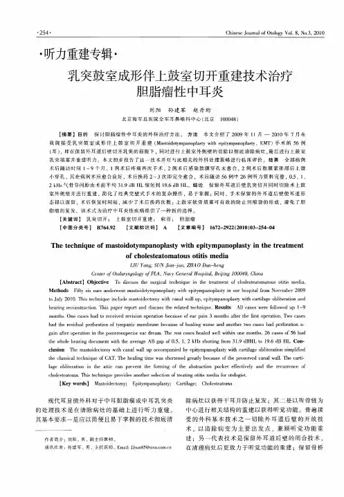乳突鼓室成形伴上鼓室切开重建技术治疗胆脂瘤性中耳炎