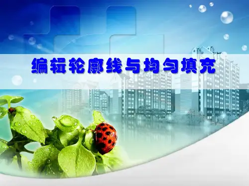 coreldraw编辑轮廓线与均匀填充课件