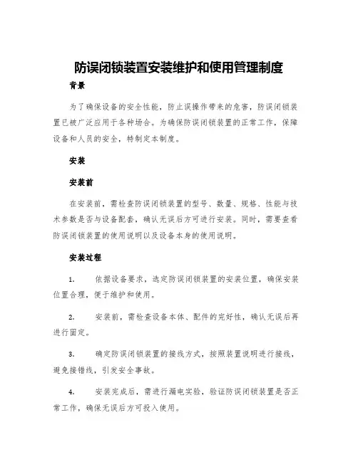防误闭锁装置安装维护和使用管理制度