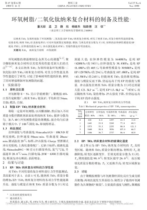 环氧树脂-二氧化钛纳米复合材料的制备及性能_董元彩