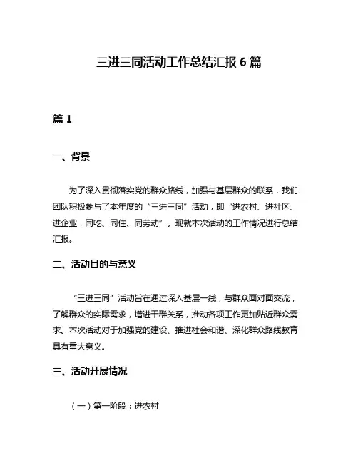 三进三同活动工作总结汇报6篇