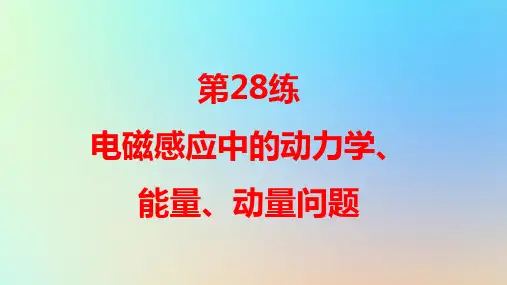 2025版高考物理一轮复习专题十一电磁感应第28练电磁感应中的动力学能量动量问题pptx课件