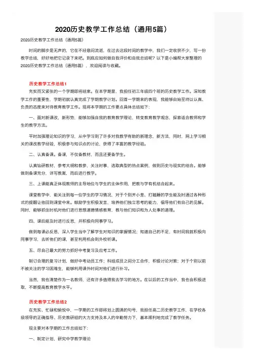 2020历史教学工作总结（通用5篇）