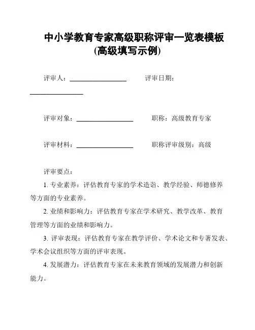 中小学教育专家高级职称评审一览表模板(高级填写示例)